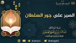 الصبر على جور السلطان | الشيخ عبدالله العنقري image