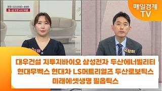 [친절한 종목상담 4989] 대우건설 지투지바이오 삼성전자 두산에너빌리티 현대무벡스 현대차 LS머트리얼즈 두…