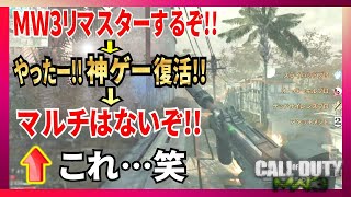 CODMW3リマスターがマルチなしのキャンペーンオンリーっていうのは大事なとこ歌わないのと一緒だから…【COD 2021】