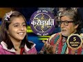 8 साल की Prapti ने बुलाया AB को प्यार से 'Baba' | Kaun Banega Crorepati Seas