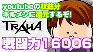 【TRAHA】トラハ戦闘力16006　ch収益をギルメンに歓迎するぞー！【ティロ･フィナーレ加川】