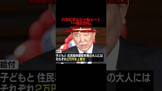 自民党、また配るってよ“2万円＋子どもボーナス”で票取りに来た!?