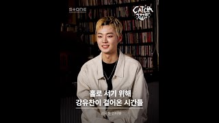 [Catch The Gem Interview] 강유찬이 걸어온 시간들 💬｜Stone INTERVIEW