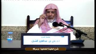 صورة أ.د. علي الشبل | التعليق على شرح العقيدة الطحاوية لابن أبي العز الحنفي (40)