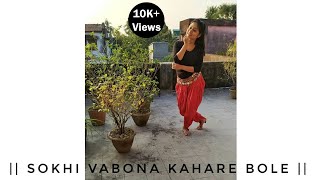 Sokhi Bhabona Kahare Bole Dance Cover || Ekti Tarar Khoje||