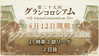 シノアリスグラコロ配信  2日目　2020/04/13　★リリアナさん14まで不在」