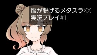 服が脱げる！メタルスラッグXX
