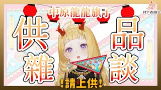 [Vtub] 月下香幽芳-【供品雜談】中元節供品聊聊