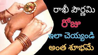 రాఖీ పౌర్ణమి రోజున Raksha Bandhan Special Rakhi pournami 2020 raksha bandhan festival 2020
