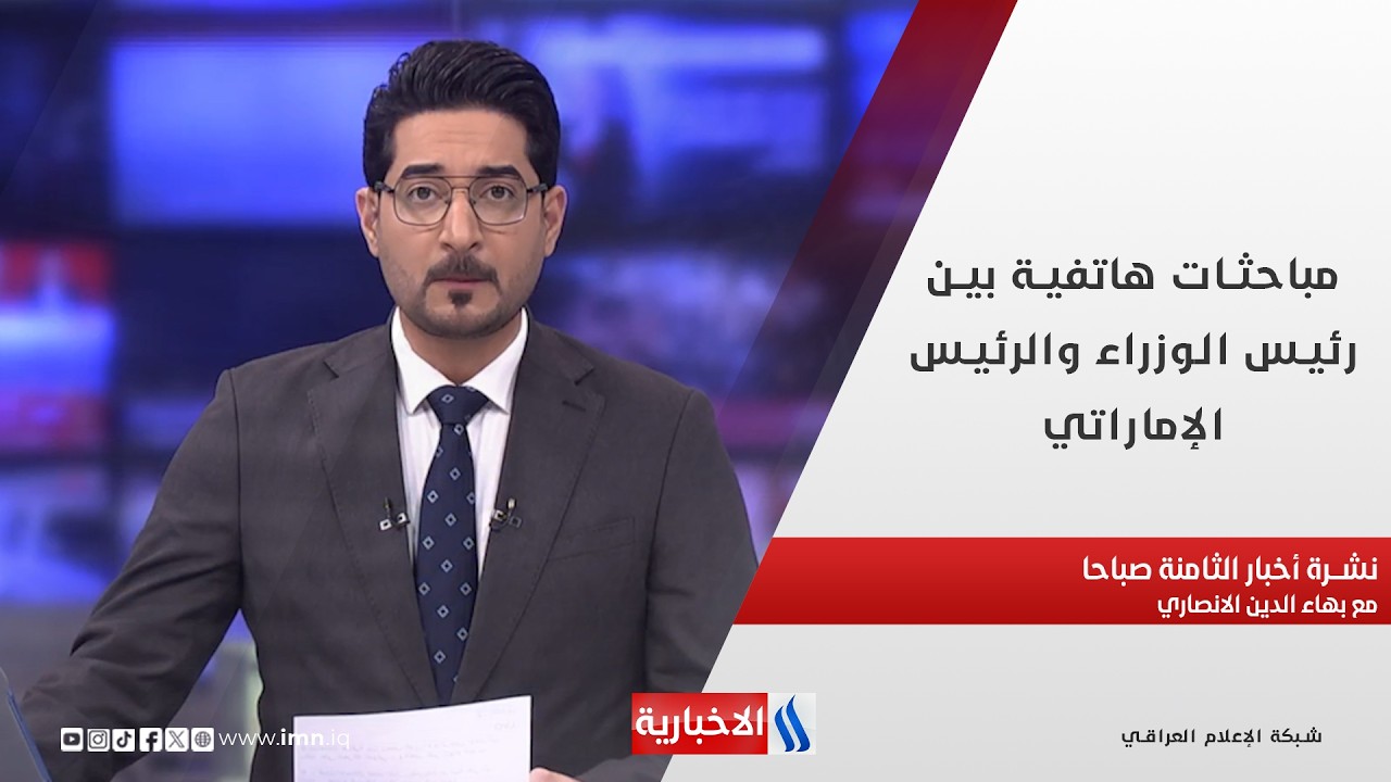 فيديو | مباحثات هاتفية بين رئيس الوزراء والرئيس الإماراتي في نشرة الـ 8 مع بهاء الدين الانصاري