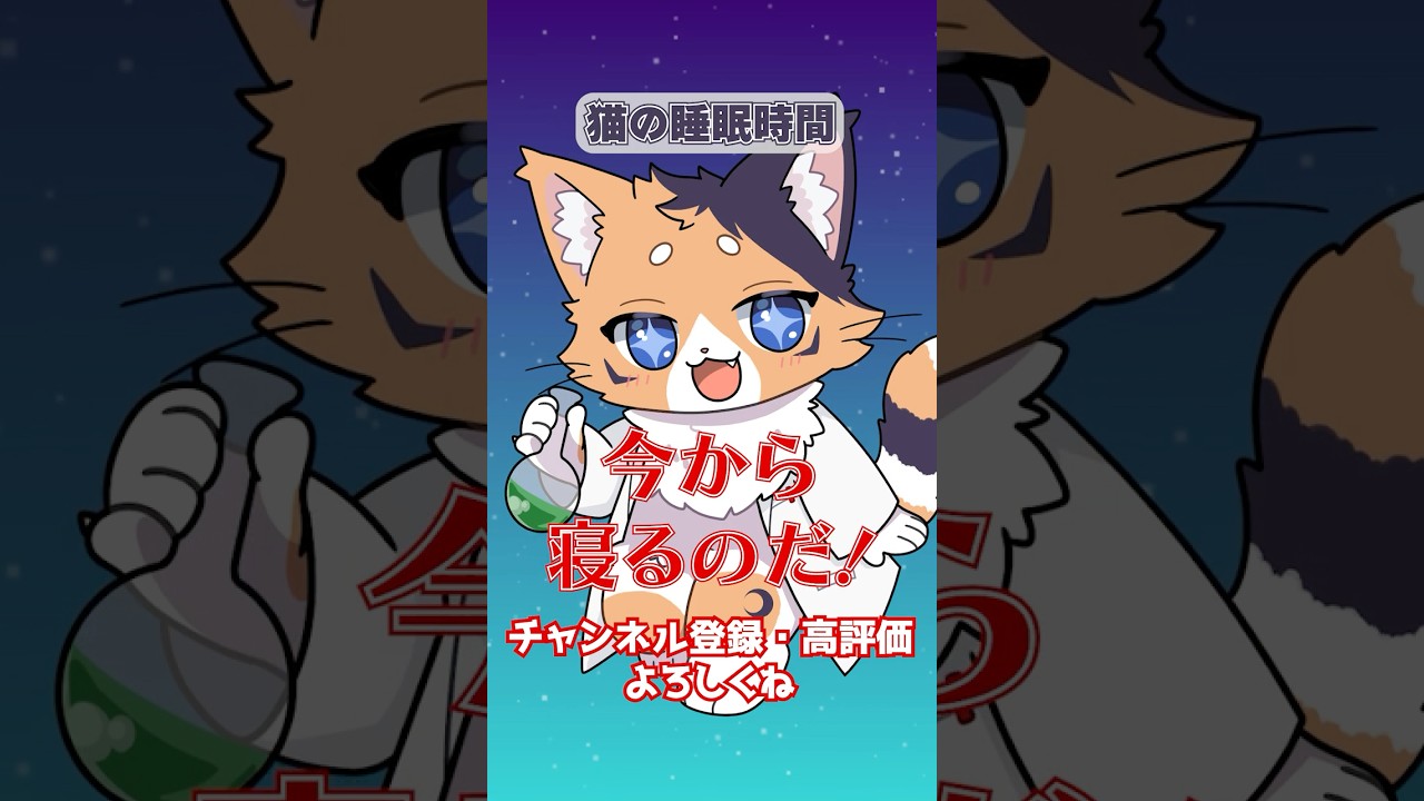 【猫雑学】猫の睡眠時間はとっても長い！？【猫月ふなち / #新人VTuber】【#shorts 】
