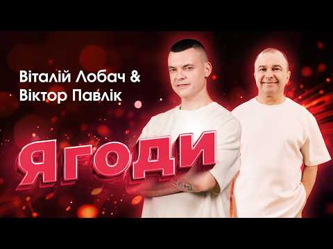 Віталій Лобач & Віктор Павлік - Ягоди