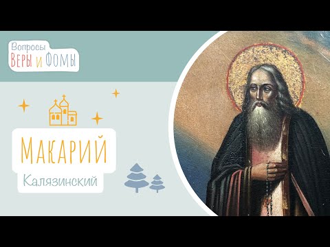 Макарий Калязинский (аудио). Вопросы Веры и Фомы (6+)