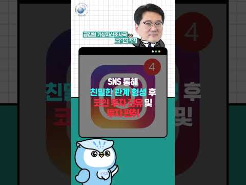 [금융감독원_투자사기피해사례] (2) SNS 친구의 투자제안, 로맨스 스캠이라고?