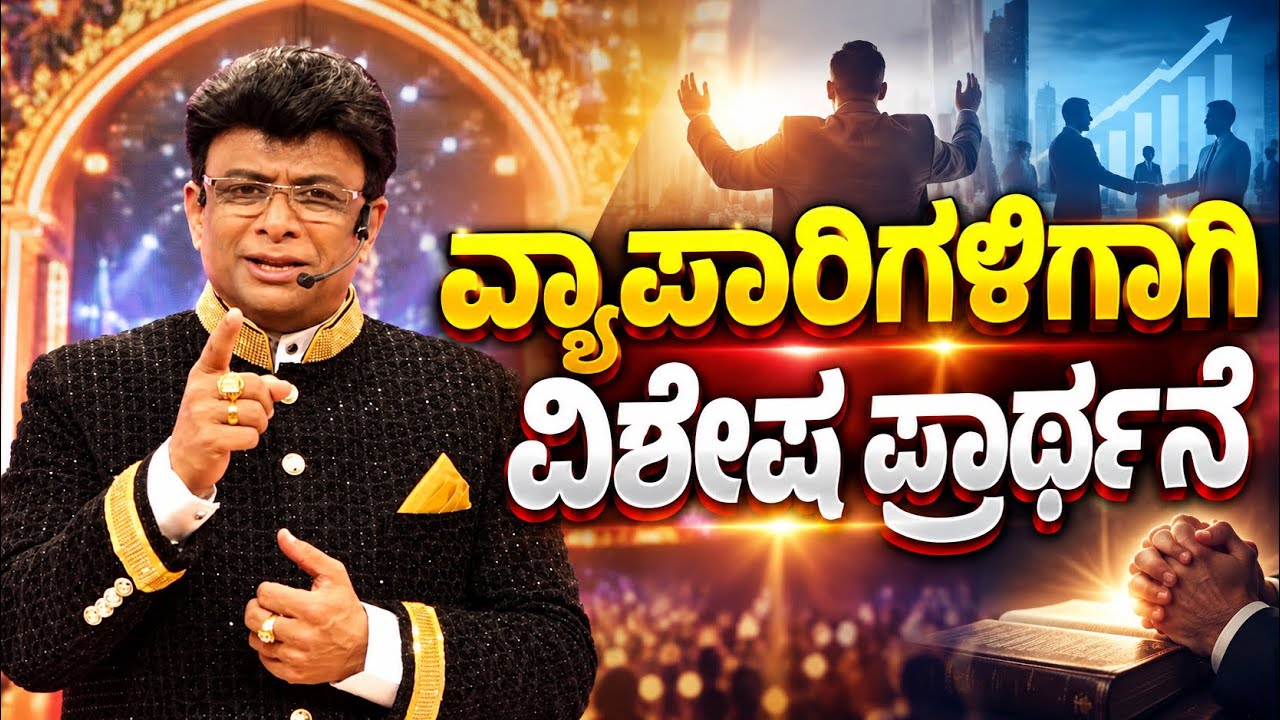 ವ್ಯಾಪಾರಿಗಳಿಗಾಗಿ ವಿಶೇಷ ಪ್ರಾರ್ಥನೆ | Kannada Prayer for Businessmen | Grace Ministry 2026