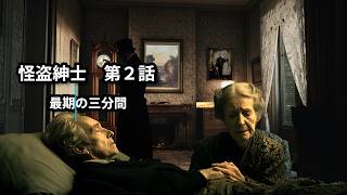 Download lagu 最期の３分間を盗む男｜怪盗紳士ルシアン 第２話｜20年越しの「愛している」｜タイスの瞑想曲 mp3