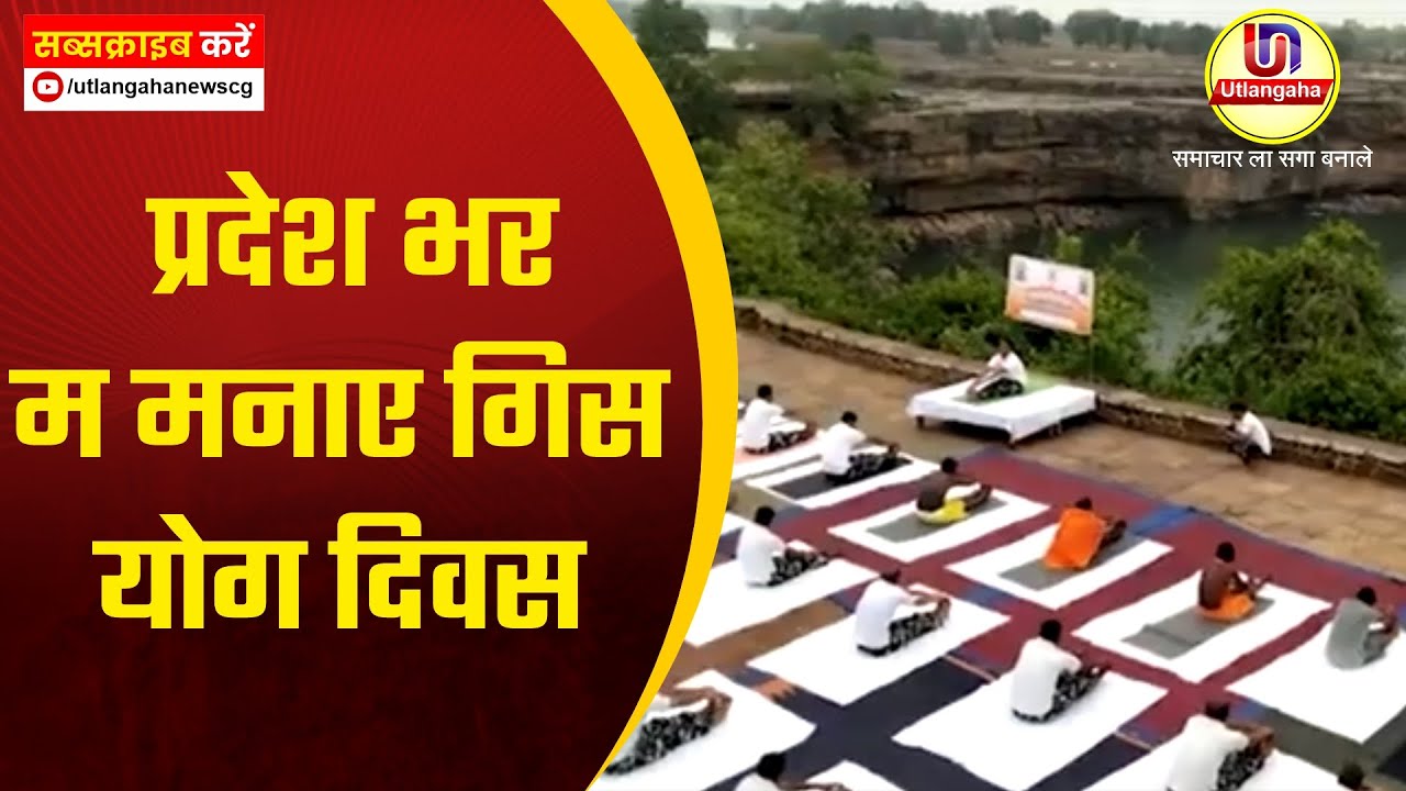 प्रदेश भर म मनाए गिस योग दिवस