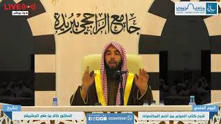 المجلس ( 4 ) | التعليق على كتاب الصيام من أخصر المختصرات | الشيخ خالد المشيقح | #دروس_الشيخ_المشيقح image