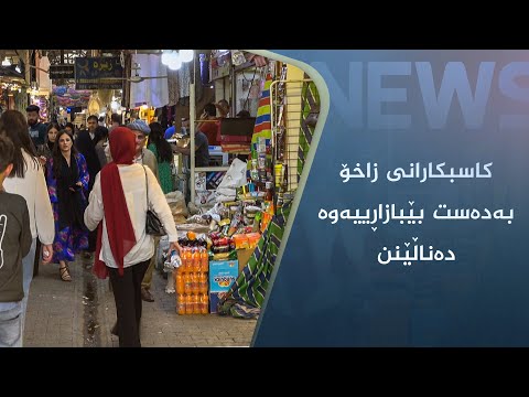 بەڤیدیۆ.. کاسبکارانی زاخۆ بەدەست بێبازاڕییەوە دەناڵێنن