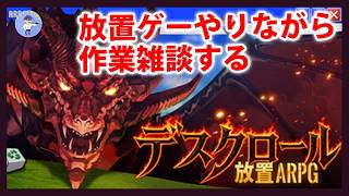Live#1【新たな放置ゲーやりながら作業雑談する】デスクロール：放置ARPGやってみる