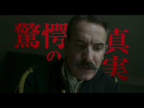 『オフィサー・アンド・スパイ』本予告