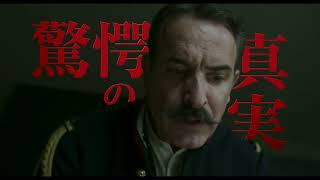 『オフィサー・アンド・スパイ』本予告