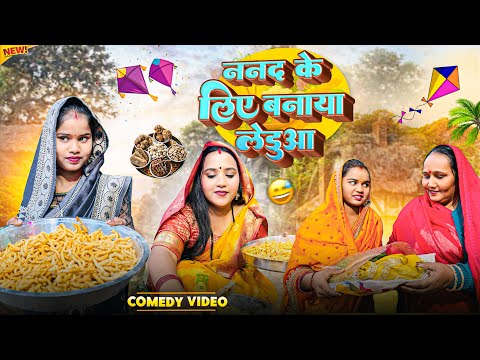 रोली जौनपुरिया ने बनाया ननद के लिए लेडुआ ।। रोली जौनपुरिया ।। 