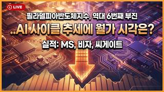 [미국개장]  필라델피아반도체지수, 역대 6번째 부진한 달｜실적:마이크로소프트, 비자, 씨게이트  등   📢미국증시 브리핑 (260729)