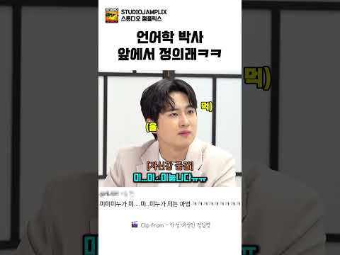 언어학 박사 앞에서 정의래ㅋㅋ#정일영#곽범#이석훈#미미미누#악성내성인정일영
