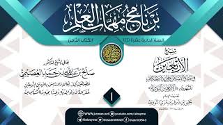 صورة المجلس 1 من شرح (الأربعين النووية) | برنامج مهمات العلم 1441 | الشيخ صالح العصيمي