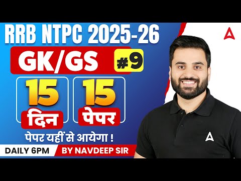 RRB NTPC GK GS Classes 2026 | NTPC GK GS Practice Set | RRB NTPC GK GS Important Topics 09