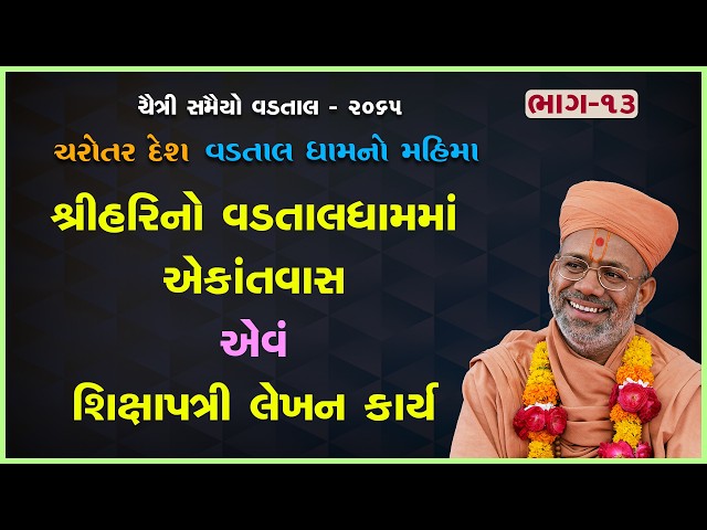 Shree Harino Vadtaldhamma Ekantvas Evam Shikshapatri Lekhan Karya