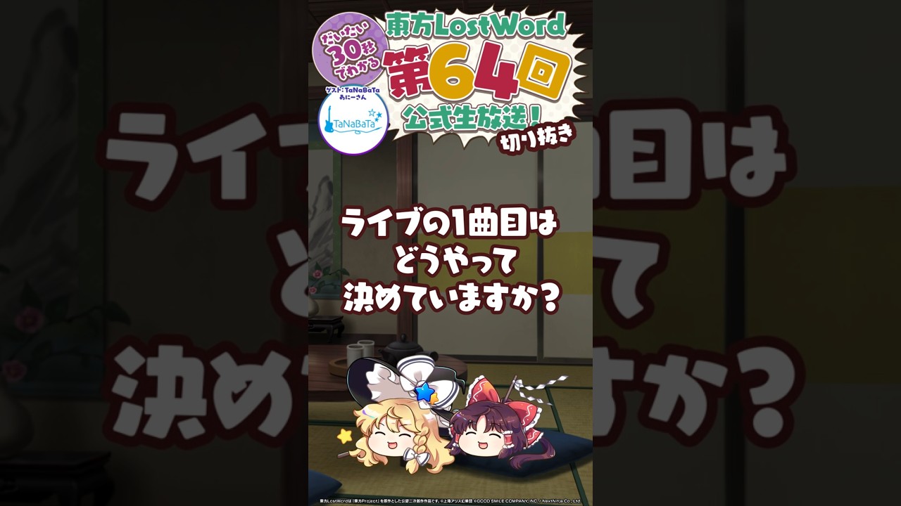【約30秒】ライブの1曲目の決め方：TaNaBaTa あにーさん【東方LostWord】