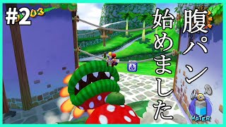 【スーパーマリオサンシャイン】またパックン虐待されてる【#2】