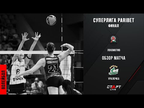 Лучшее в  матче Локомотив - Уралочка / The best in the match Lokomotiv - Uralochka