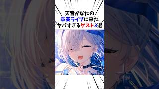 天音かなたの卒業ライブに来たヤバすぎるゲスト3選#天音かなた#ホロライブ #雪花ラミィ#天音かなた卒業ライブ