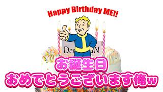 誕生日だけど【FO76】じゅうはちきんが逝くフォールアウト76
