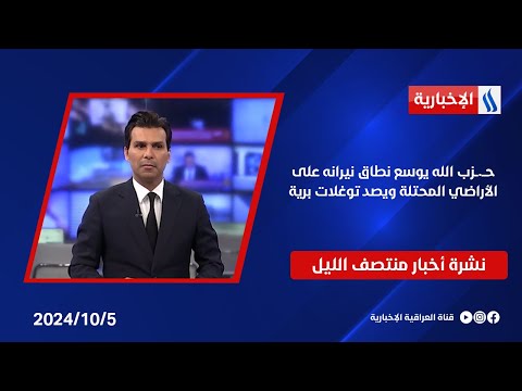 شاهد بالفيديو.. حــ.ــزب الله يوسع نطاق نيرانه على الأراضي المحتلة ويصد توغلات برية.. في نشرة الــ 12