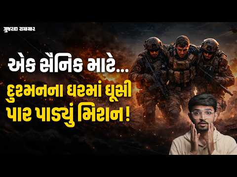 Iran vs USA: એક સૈનિક માટે...દુશ્મનના ઘરમાં ઘૂસી પાર પાડ્યું મિશન! | Gujarat Samachar