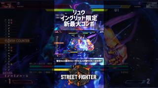 【SF6】リュウ イングリッド限定画面端新最大コンボ！