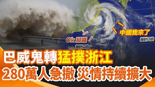 台灣沒進改撲中國！巴威鬼轉「猛撲浙江」華東逾280萬人急撤 災情持續擴大！中國網友怒轟「美國動用氣象武器」｜三立新聞網 SETN.com
