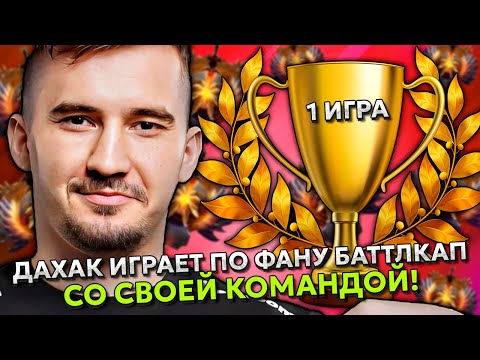 ДАХАК НА DRAGON KNIGHT ИГРАЕТ ПО ФАНУ БАТТЛКАП СО СВОЕЙ КОМАНДОЙ! | DAXAK STREAM DOTA 2