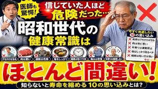 【医師も驚愕】昭和世代が信じていた健康常識はほとんど間違っていた…知らないと寿命を縮める10の思い込み