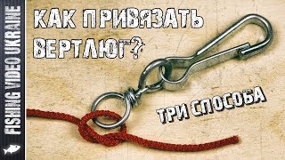 Привязываем вертлюжок к основной леске