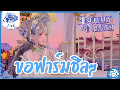 『 🔴Infinity Nikki 』| วันนี้ขอฟาร์มชิลๆเพื่อชุด!
