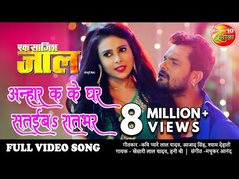Anhar Ka Ke Ghar Tu Sataiba Rat Bhar — watch video
