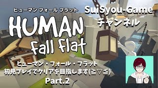 【ヒューマンフォールフラット(スマホ版)】クリアを目指して初見プレイ♪＜オハコビ＆マウンテン編＞【ゲーム実況】
