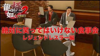 絶対に笑ってはいけない食事会【龍が如く極2】