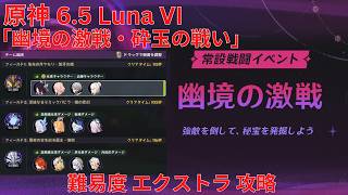【原神6.5 Luna VI】「幽境の激戦・砕玉の戦い」難易度 エクストラ 攻略【Genshin Impact】