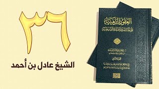 ٣٦. العقود الذهبية - الجزء الأول، من ٤٢٩ إلى ٤٣٦ص – الشيخ عادل بن أحمد image